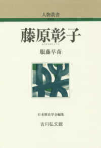 藤原彰子 人物叢書 ; [294]