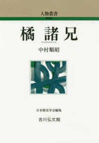 橘諸兄 人物叢書 ; [通巻295]