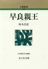 早良親王 人物叢書 ; [通巻296]