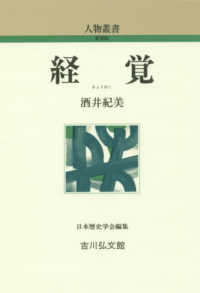 経覚 人物叢書 ; [通巻299]