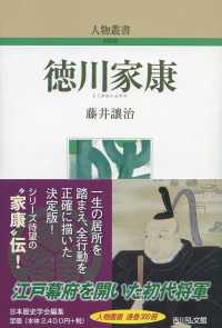 徳川家康 人物叢書 / 日本歴史学会編集