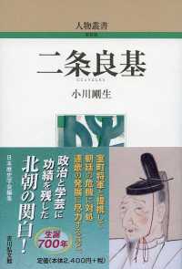 二条良基 人物叢書 ; [通巻302]