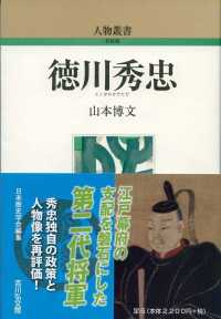 徳川秀忠 人物叢書 ; [通巻303]