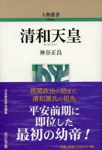 清和天皇 人物叢書 ; [通巻304]