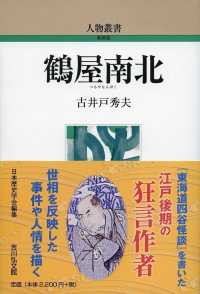 鶴屋南北 人物叢書 ; [通巻305]