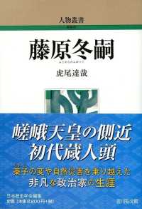 藤原冬嗣 人物叢書 ; [通巻306]