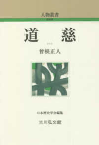 道慈 人物叢書 ; [通巻312]