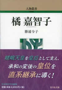 橘嘉智子 人物叢書 ; [通巻316]