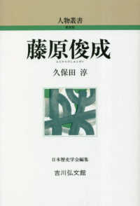 藤原俊成 人物叢書 ; [通巻318]