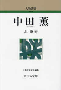 中田薫 人物叢書 / 日本歴史学会編集 ; [通巻319]