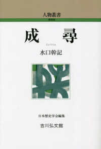 成尋 人物叢書 ; [通巻320]