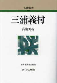 三浦義村 人物叢書 ; [通巻321]