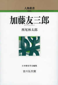 加藤友三郎 人物叢書 ; [通巻324]