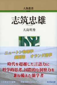 志筑忠雄 人物叢書 ; 通巻325