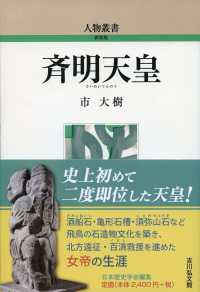 斉明天皇 人物叢書