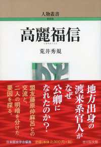 高麗福信 人物叢書