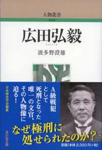 広田弘毅 人物叢書; 通巻330