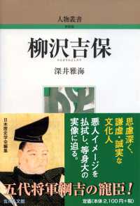 柳沢吉保 人物叢書 ; [通巻331]