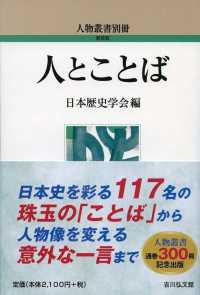 人とことば 人物叢書 ; 別冊