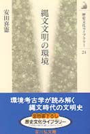 縄文文明の環境 歴史文化ﾗｲﾌﾞﾗﾘｰ ; 24