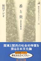 番と衆 日本社会の東と西 歴史文化ライブラリー