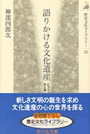 語りかける文化遺産 ﾋﾟﾗﾐｯﾄﾞから安土城･桂離宮まで 歴史文化ﾗｲﾌﾞﾗﾘｰ ; 35