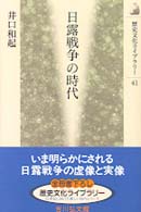 日露戦争の時代 歴史文化ライブラリー
