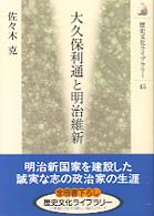 大久保利通と明治維新 歴史文化ライブラリー