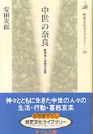 中世の奈良 都市民と寺院の支配 歴史文化ﾗｲﾌﾞﾗﾘｰ ; 50