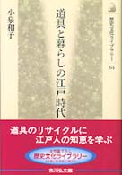 道具と暮らしの江戸時代 歴史文化ﾗｲﾌﾞﾗﾘｰ ; 64