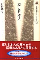 薬と日本人 歴史文化ライブラリー