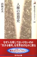 人権の思想史 歴史文化ﾗｲﾌﾞﾗﾘｰ ; 68