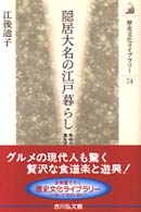 隠居大名の江戸暮らし 年中行事と食生活 歴史文化ﾗｲﾌﾞﾗﾘｰ ; 74