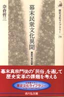 幕末民衆文化異聞 真宗門徒の四季 歴史文化ﾗｲﾌﾞﾗﾘｰ ; 79