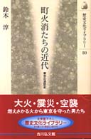 町火消たちの近代 東京の消防史 歴史文化ライブラリー