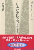 日本の中世寺院 忘れられた自由都市 歴史文化ライブラリー
