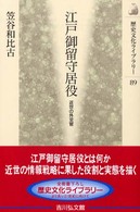 江戸御留守居役 近世の外交官 歴史文化ライブラリー