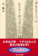 ヒトラーのニュルンベルク 第三帝国の光と闇 歴史文化ライブラリー