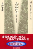 宮武外骨 民権へのこだわり 歴史文化ライブラリー
