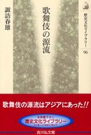 歌舞伎の源流 歴史文化ﾗｲﾌﾞﾗﾘｰ ; 96