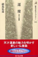 運慶 その人と芸術 歴史文化ライブラリー ; 101