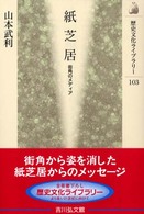 紙芝居 街角のﾒﾃﾞｨｱ 歴史文化ﾗｲﾌﾞﾗﾘｰ ; 103