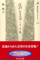 江戸と上方 人・モノ・カネ・情報 歴史文化ライブラリー