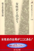 女性史と出会う 歴史文化ﾗｲﾌﾞﾗﾘｰ ; 116