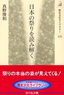 日本の祭りを読み解く 歴史文化ﾗｲﾌﾞﾗﾘｰ ; 125