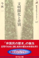 文明開化と差別 歴史文化ライブラリー