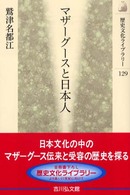ﾏｻﾞｰｸﾞｰｽと日本人 歴史文化ﾗｲﾌﾞﾗﾘｰ ; 129