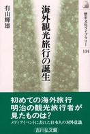 海外観光旅行の誕生 歴史文化ライブラリー