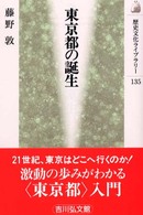 東京都の誕生 歴史文化ﾗｲﾌﾞﾗﾘｰ ; 135