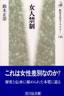 女人禁制 歴史文化ﾗｲﾌﾞﾗﾘｰ ; 138